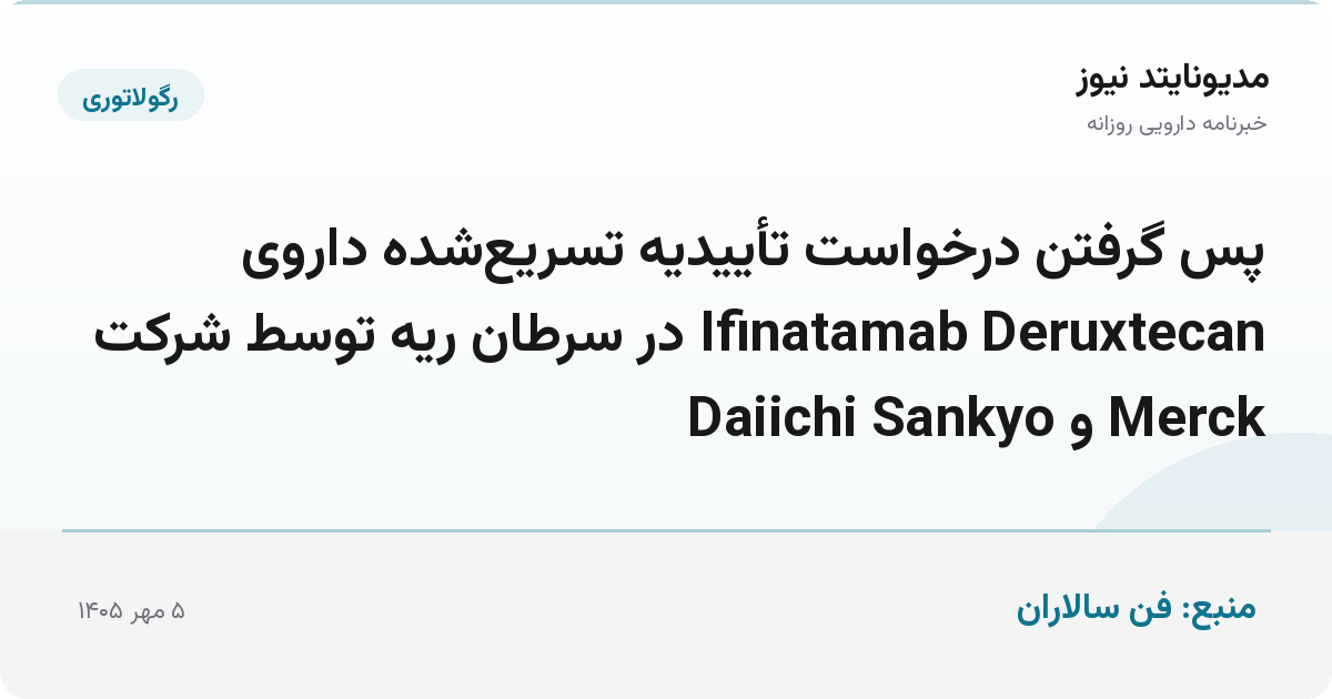پس گرفتن درخواست تأییدیه تسریع‌شده داروی Ifinatamab Deruxtecan در سرطان ریه توسط شرکت Merck و Daiichi Sankyo