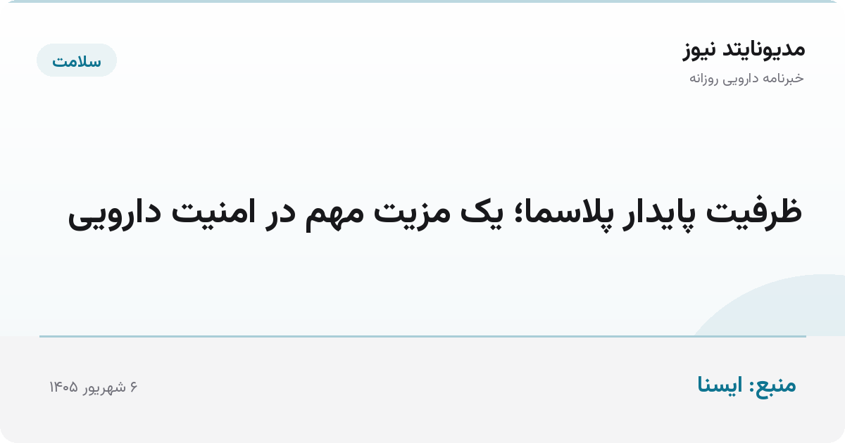 ظرفیت پایدار پلاسما؛ یک مزیت مهم در امنیت دارویی