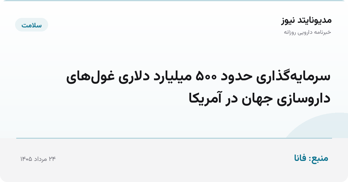 سرمایه‌گذاری حدود ۵۰۰ میلیارد دلاری غول‌های داروسازی جهان در آمریکا
