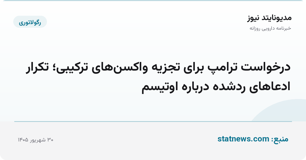 درخواست ترامپ برای تجزیه واکسن‌های ترکیبی؛ تکرار ادعاهای ردشده درباره اوتیسم