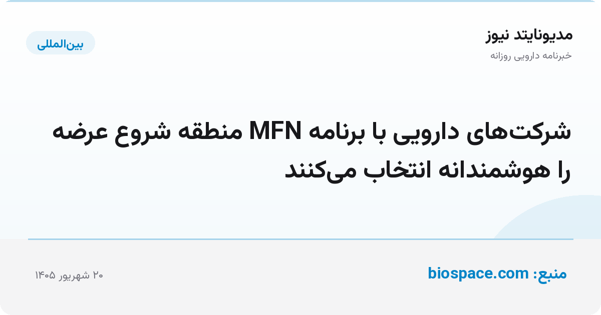 شرکت‌های دارویی با برنامه MFN منطقه شروع عرضه را هوشمندانه انتخاب می‌کنند