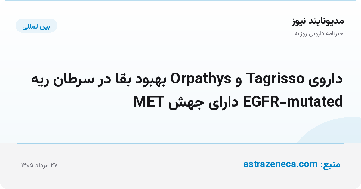 داروی Tagrisso و Orpathys بهبود بقا در سرطان ریه EGFR-mutated دارای جهش MET