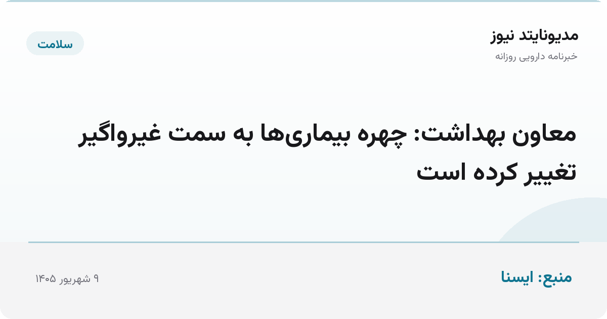 معاون بهداشت: چهره بیماری‌ها به سمت غیرواگیر تغییر کرده است