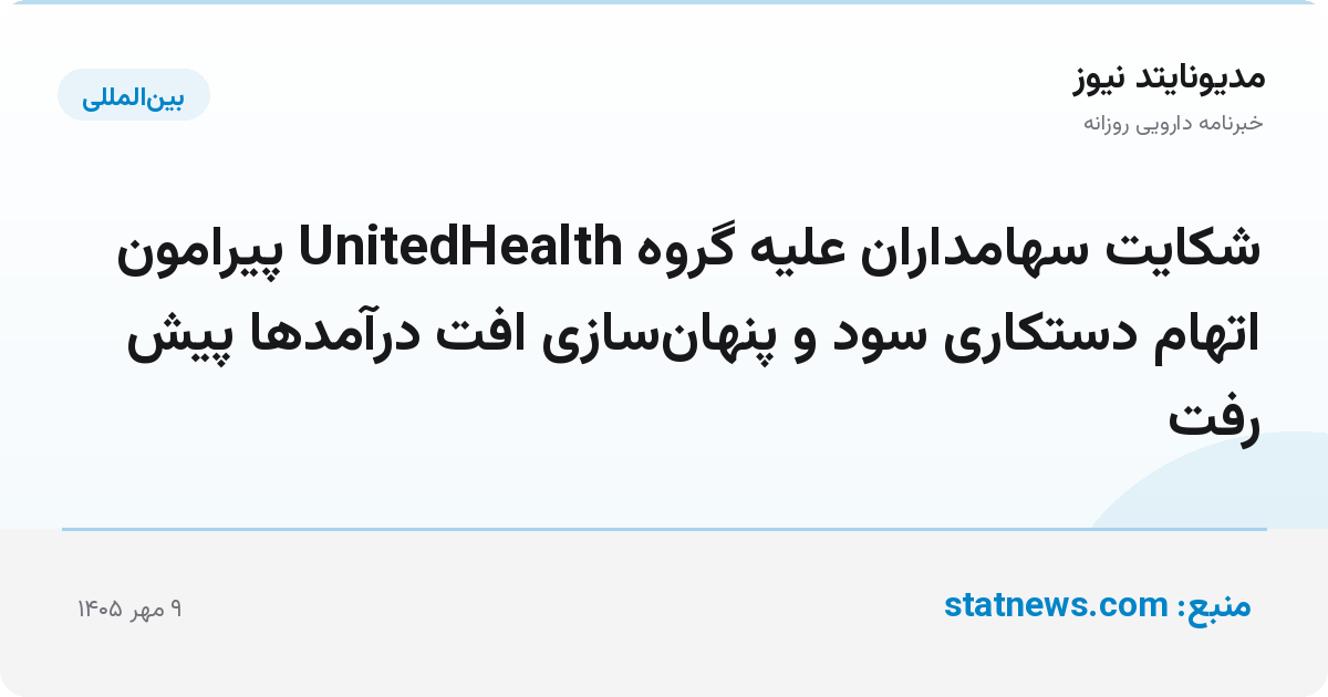 شکایت سهامداران علیه گروه UnitedHealth پیرامون اتهام دستکاری سود و پنهان‌سازی افت درآمدها پیش رفت