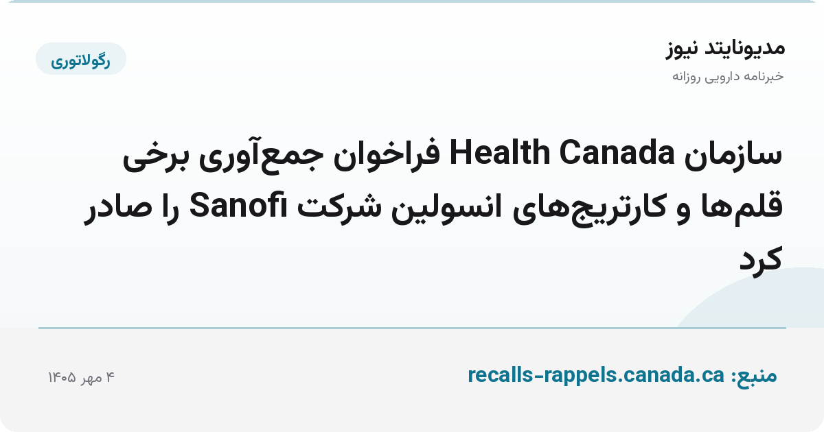 سازمان Health Canada فراخوان جمع‌آوری برخی قلم‌ها و کارتریج‌های انسولین شرکت Sanofi را صادر کرد