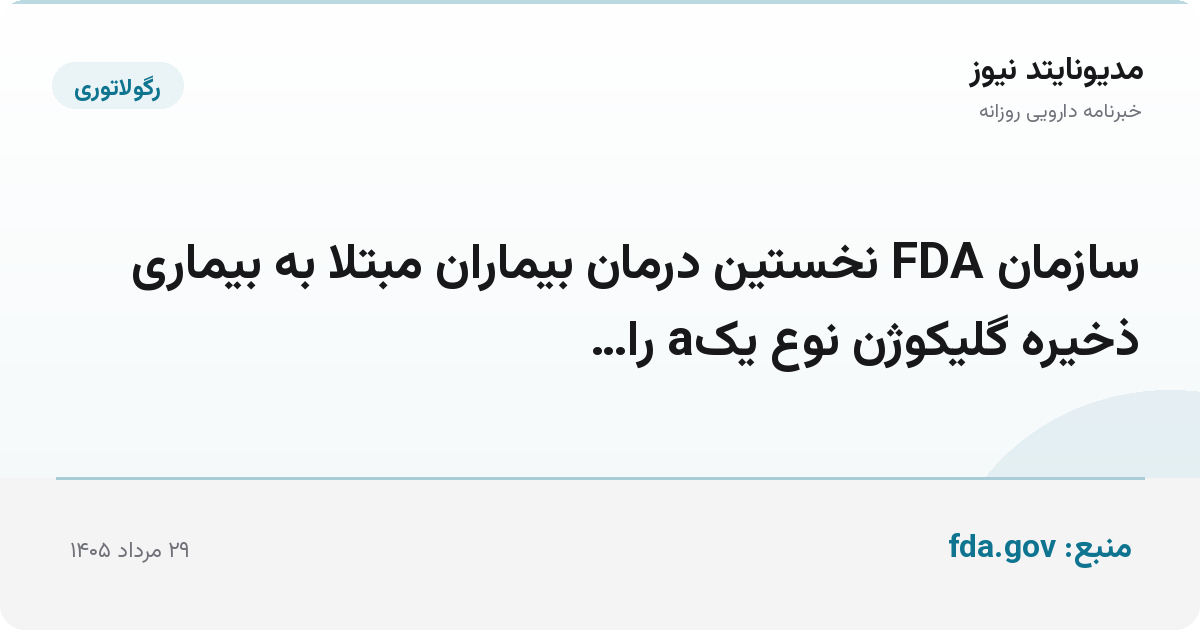سازمان FDA نخستین درمان بیماران مبتلا به بیماری ذخیره گلیکوژن نوع یک‌a را…