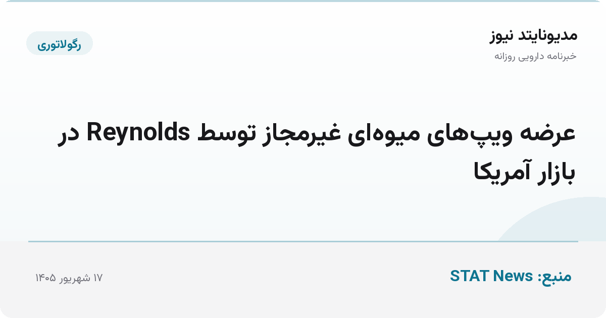 عرضه ویپ‌های میوه‌ای غیرمجاز توسط Reynolds در بازار آمریکا
