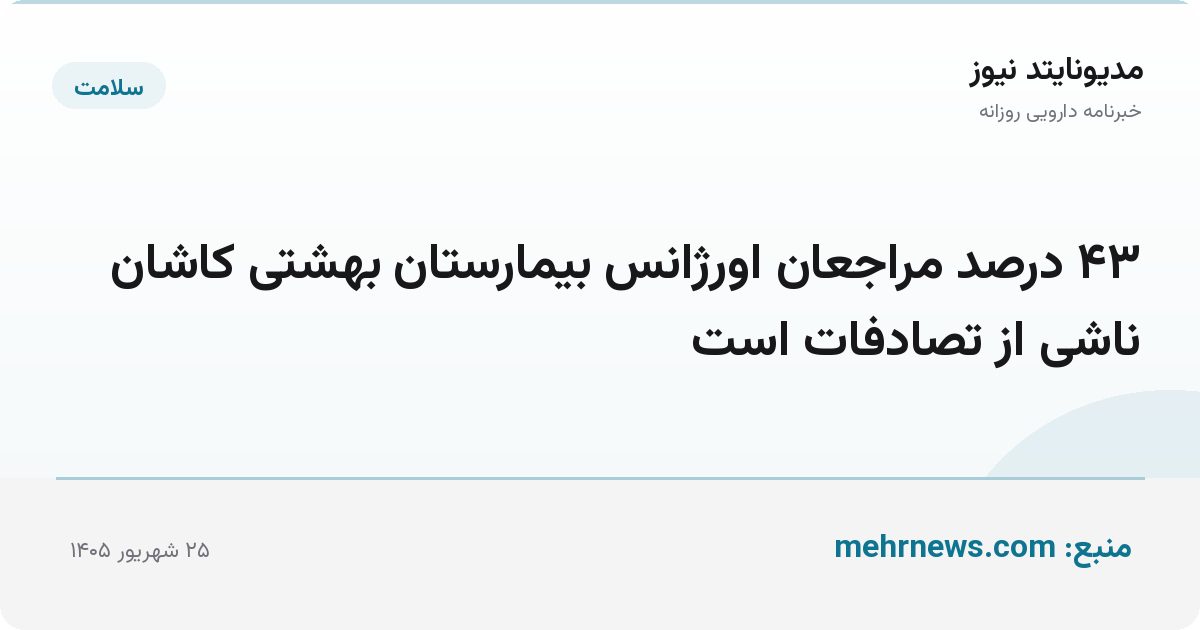 ۴۳ درصد مراجعان اورژانس بیمارستان بهشتی کاشان ناشی از تصادفات است
