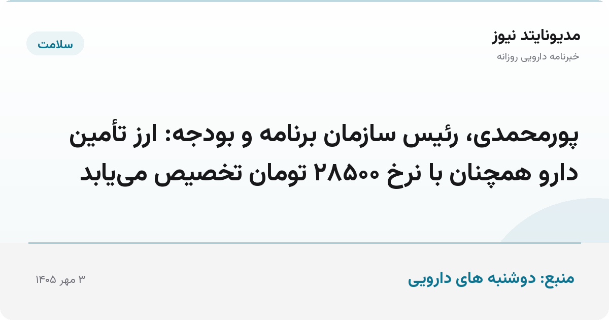 پورمحمدی، رئیس سازمان برنامه و بودجه: ارز تأمین دارو همچنان با نرخ ۲۸۵۰۰ تومان تخصیص می‌یابد