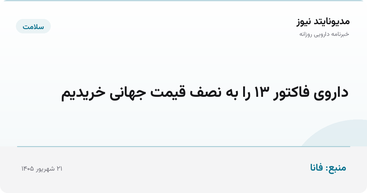 داروی فاکتور ۱۳ را به نصف قیمت جهانی خریدیم