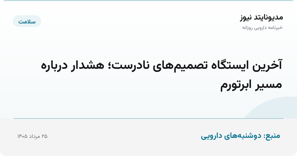 آخرین ایستگاه تصمیم‌های نادرست؛ هشدار درباره مسیر ابرتورم