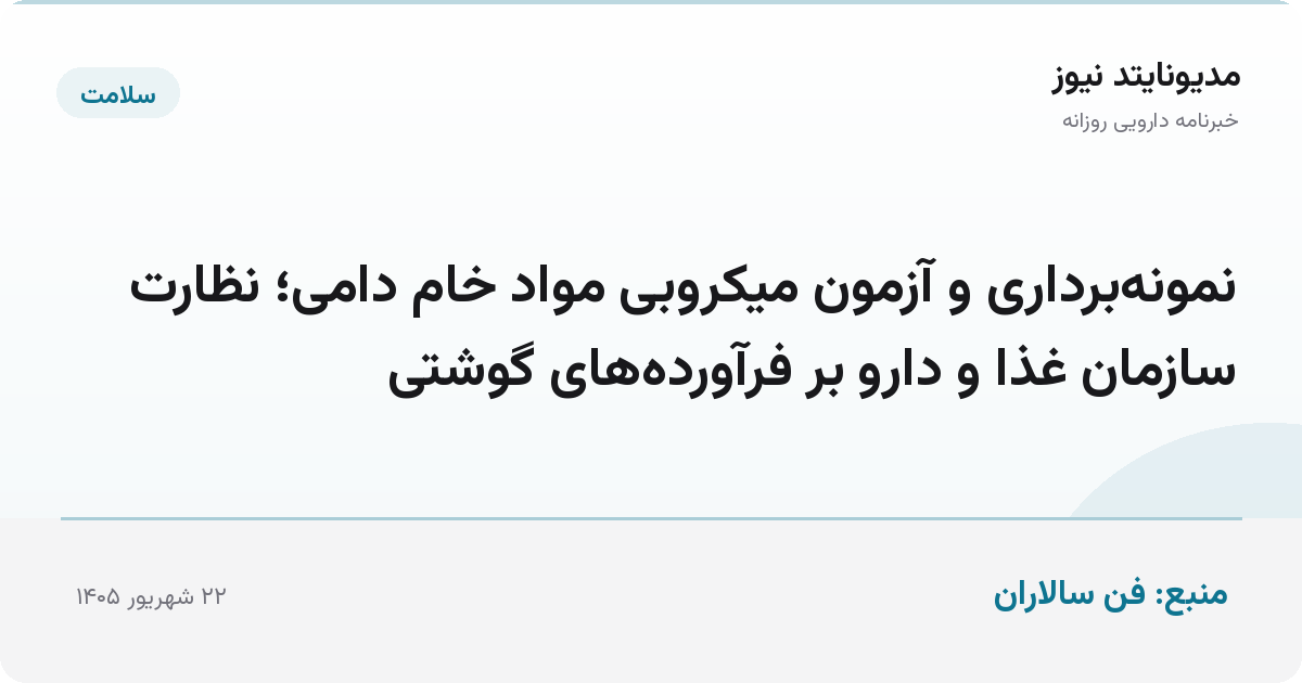 نمونه‌برداری و آزمون میکروبی مواد خام دامی؛ نظارت سازمان غذا و دارو بر فرآورده‌های گوشتی