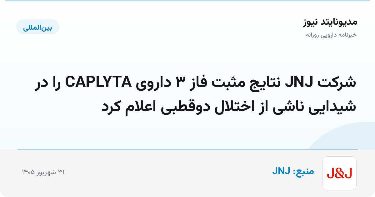 شرکت JNJ نتایج مثبت فاز ۳ داروی CAPLYTA را در شیدایی ناشی از اختلال دوقطبی اعلام کرد