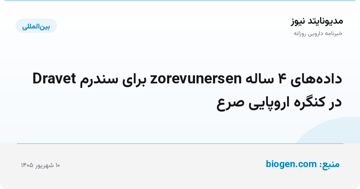 داده‌های ۴ ساله zorevunersen برای سندرم Dravet در کنگره اروپایی صرع