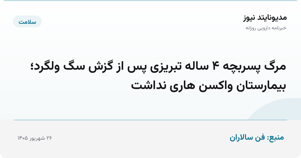 مرگ پسربچه ۴ ساله تبریزی پس از گزش سگ ولگرد؛ بیمارستان واکسن هاری نداشت