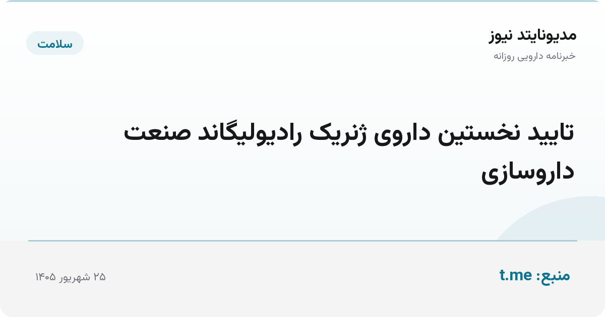 تایید نخستین داروی ژنریک رادیولیگاند صنعت داروسازی
