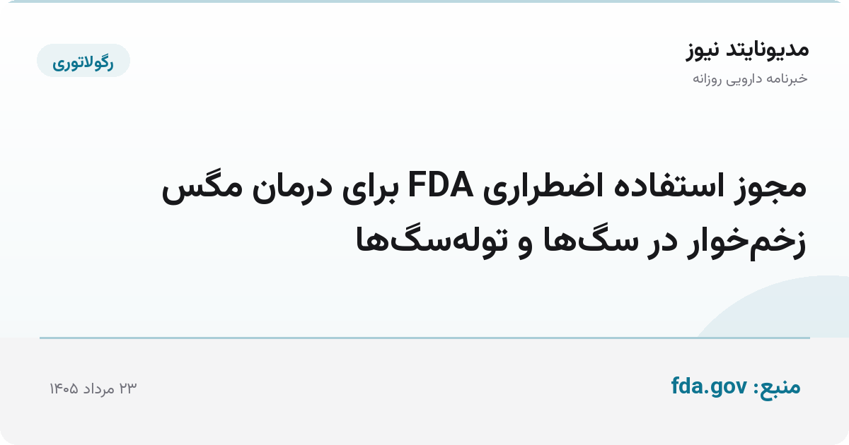 مجوز استفاده اضطراری FDA برای درمان مگس زخم‌خوار در سگ‌ها و توله‌سگ‌ها