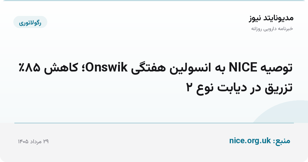 توصیه NICE به انسولین هفتگی Onswik؛ کاهش ۸۵٪ تزریق در دیابت نوع ۲