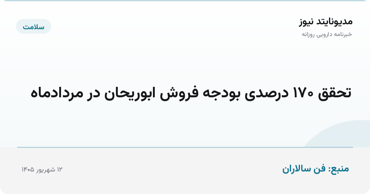 تحقق ۱۷۰ درصدی بودجه فروش ابوریحان در مردادماه