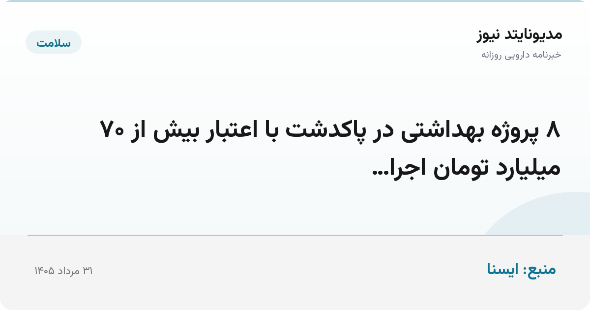 ۸ پروژه بهداشتی در پاکدشت با اعتبار بیش از ۷۰ میلیارد تومان اجرا…