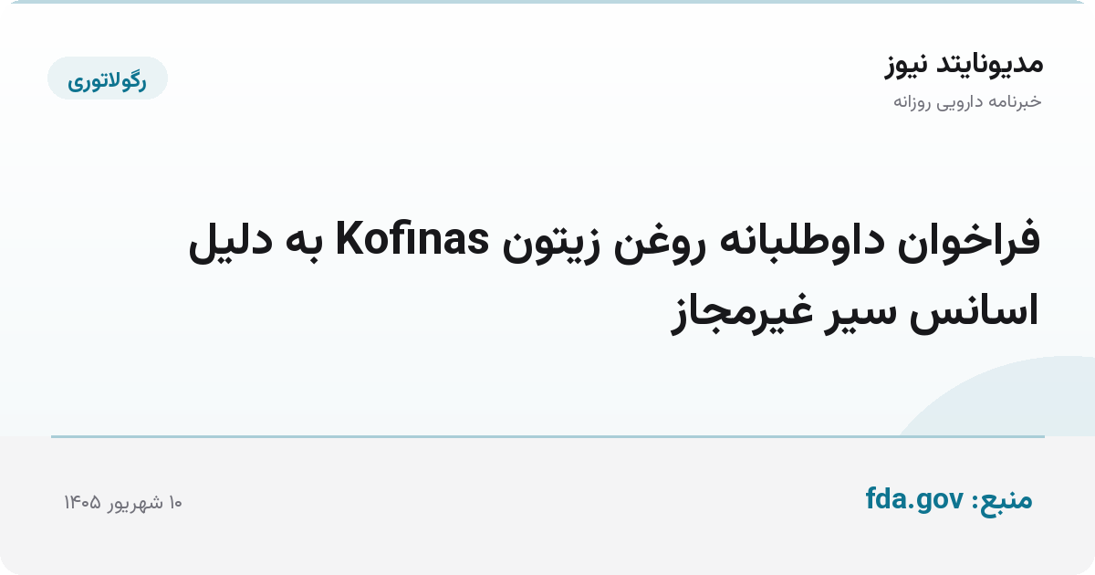 فراخوان داوطلبانه روغن زیتون Kofinas به دلیل اسانس سیر غیرمجاز