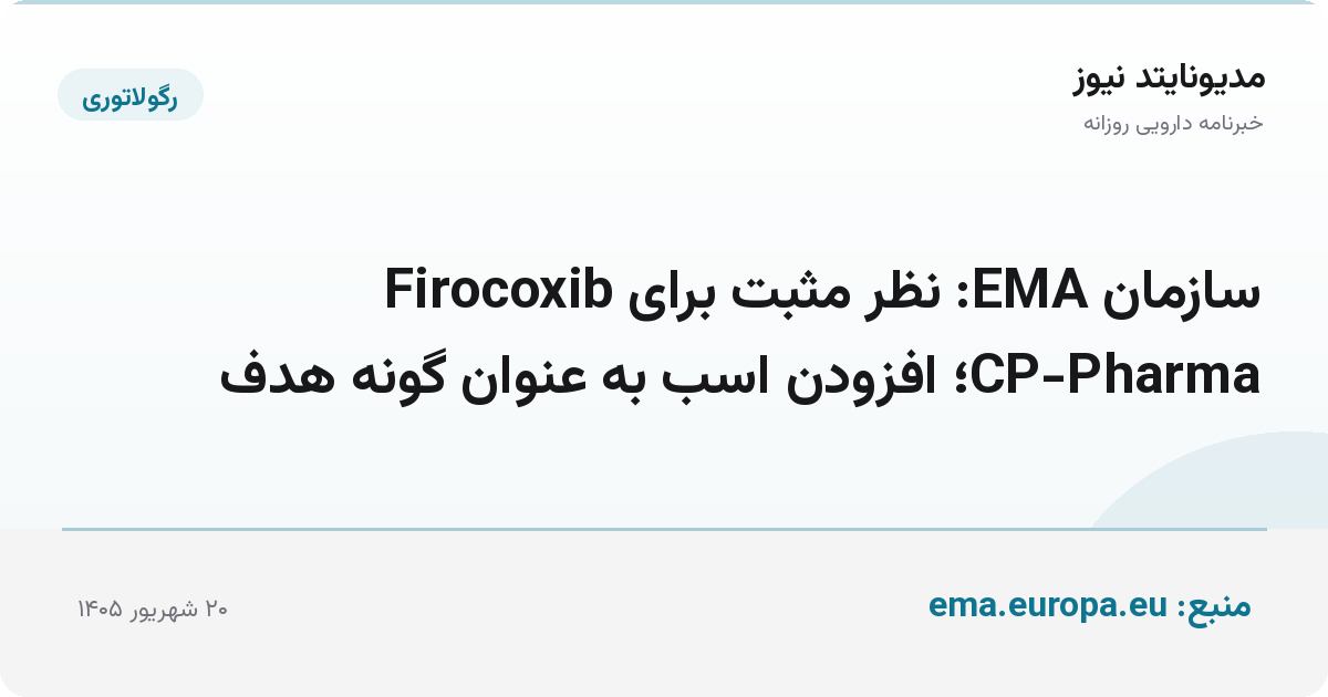 سازمان EMA: نظر مثبت برای Firocoxib CP-Pharma؛ افزودن اسب به عنوان گونه هدف