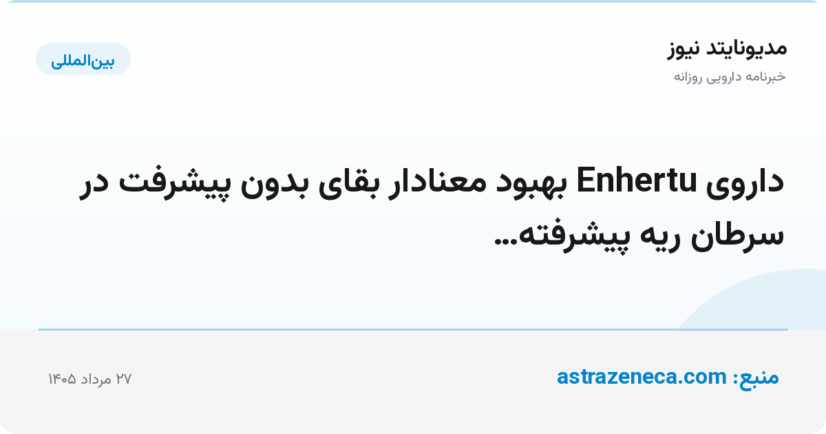 داروی Enhertu بهبود معنادار بقای بدون پیشرفت در سرطان ریه پیشرفته…