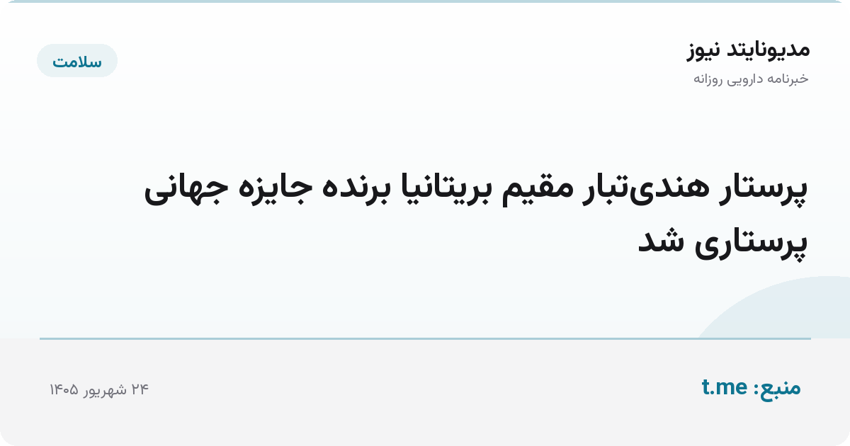 پرستار هندی‌تبار مقیم بریتانیا برنده جایزه جهانی پرستاری شد
