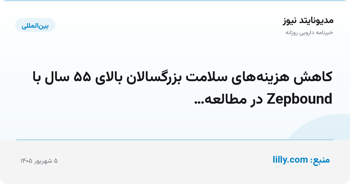 کاهش هزینه‌های سلامت بزرگسالان بالای ۵۵ سال با Zepbound در مطالعه…