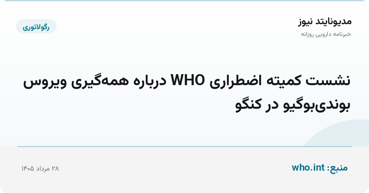 نشست کمیته اضطراری WHO درباره همه‌گیری ویروس بوندی‌بوگیو در کنگو