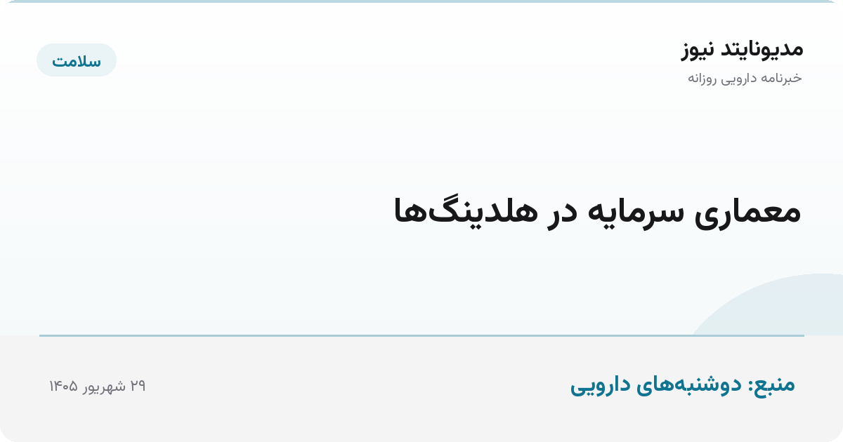 معماری سرمایه در هلدینگ‌ها