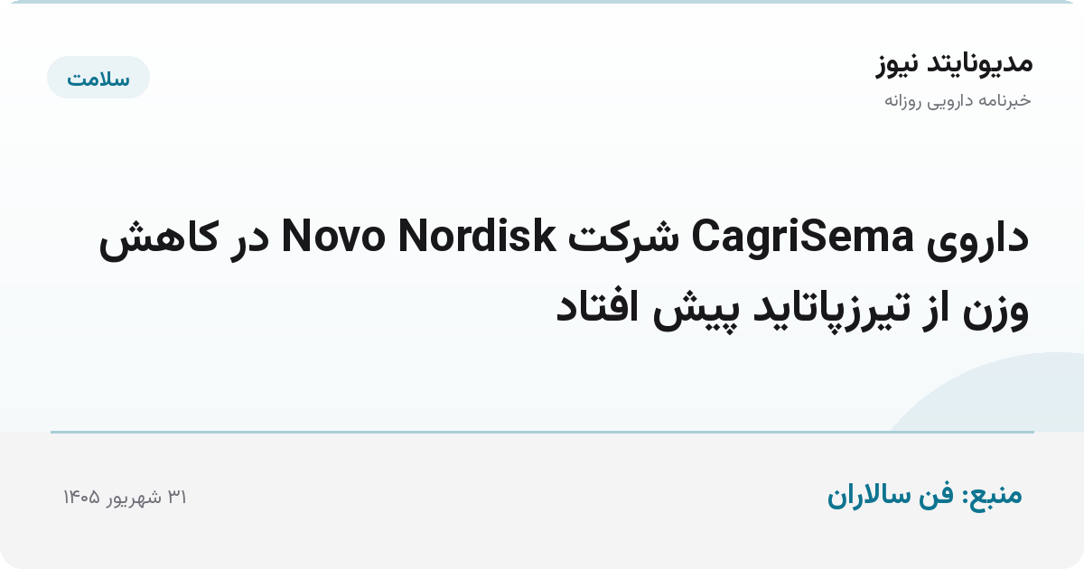 داروی CagriSema شرکت Novo Nordisk در کاهش وزن از تیرزپاتاید پیش افتاد