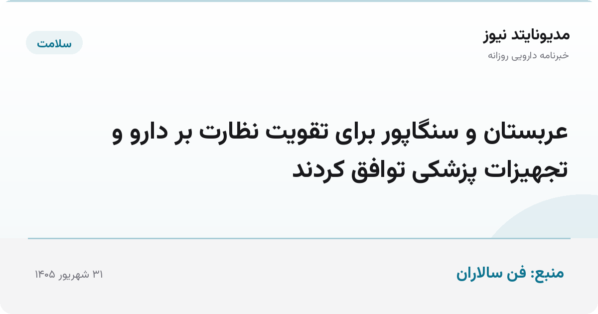 عربستان و سنگاپور برای تقویت نظارت بر دارو و تجهیزات پزشکی توافق کردند