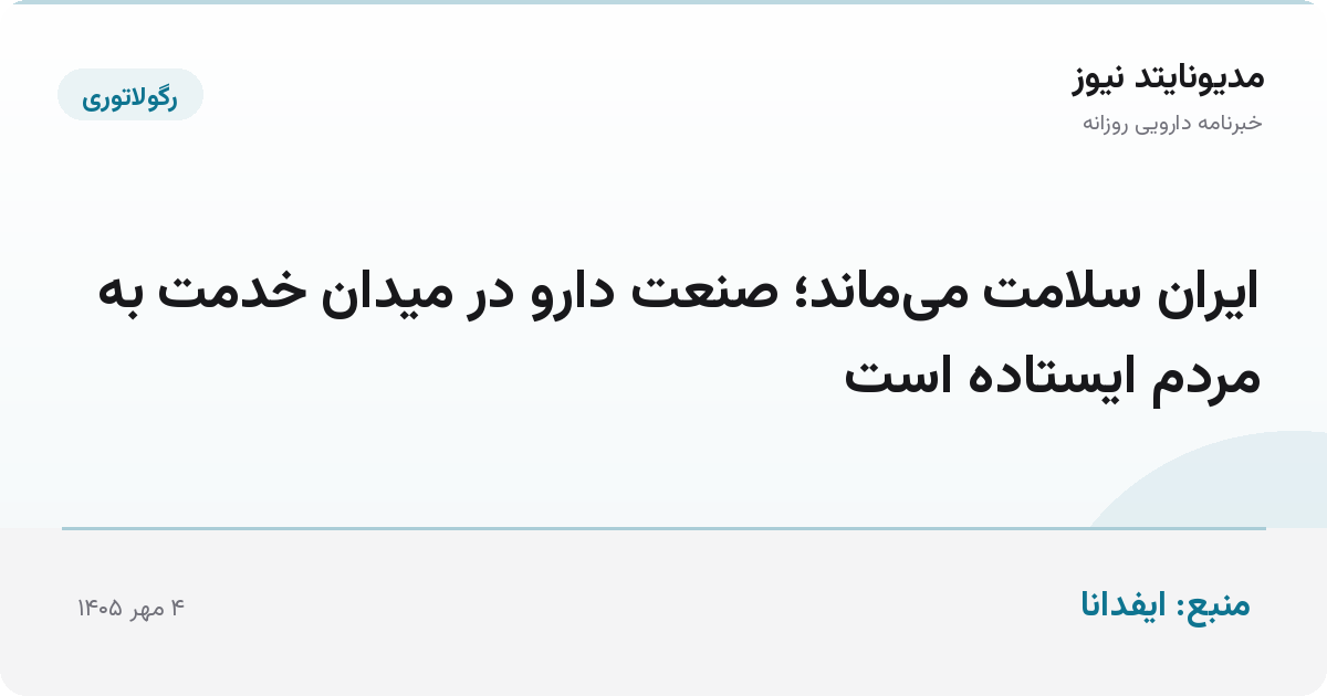 ایران سلامت می‌ماند؛ صنعت دارو در میدان خدمت به مردم ایستاده است