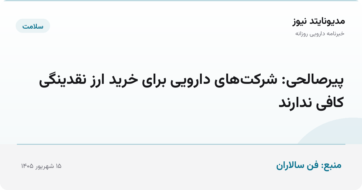 پیرصالحی: شرکت‌های دارویی برای خرید ارز نقدینگی کافی ندارند