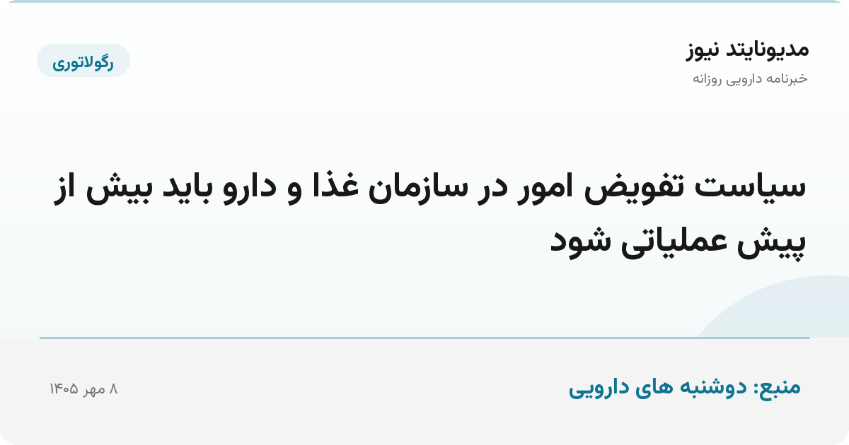 سیاست تفویض امور در سازمان غذا و دارو باید بیش از پیش عملیاتی شود