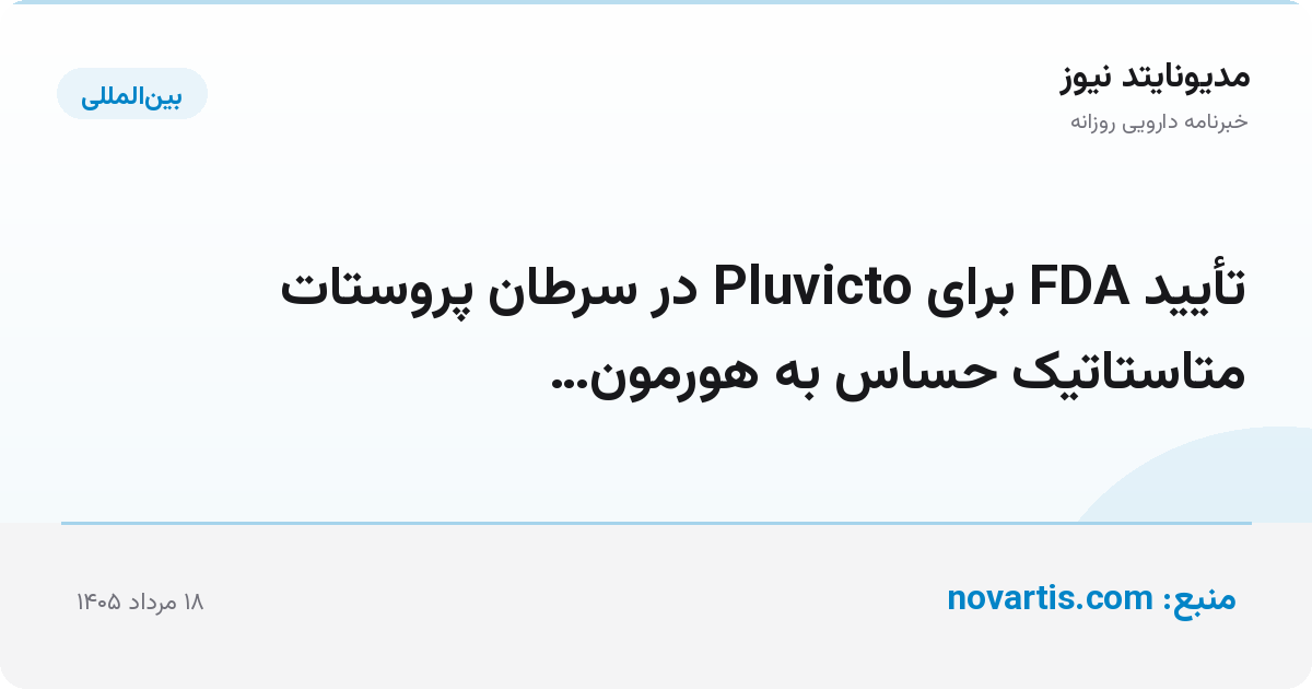 تأیید FDA برای Pluvicto در سرطان پروستات متاستاتیک حساس به هورمون…