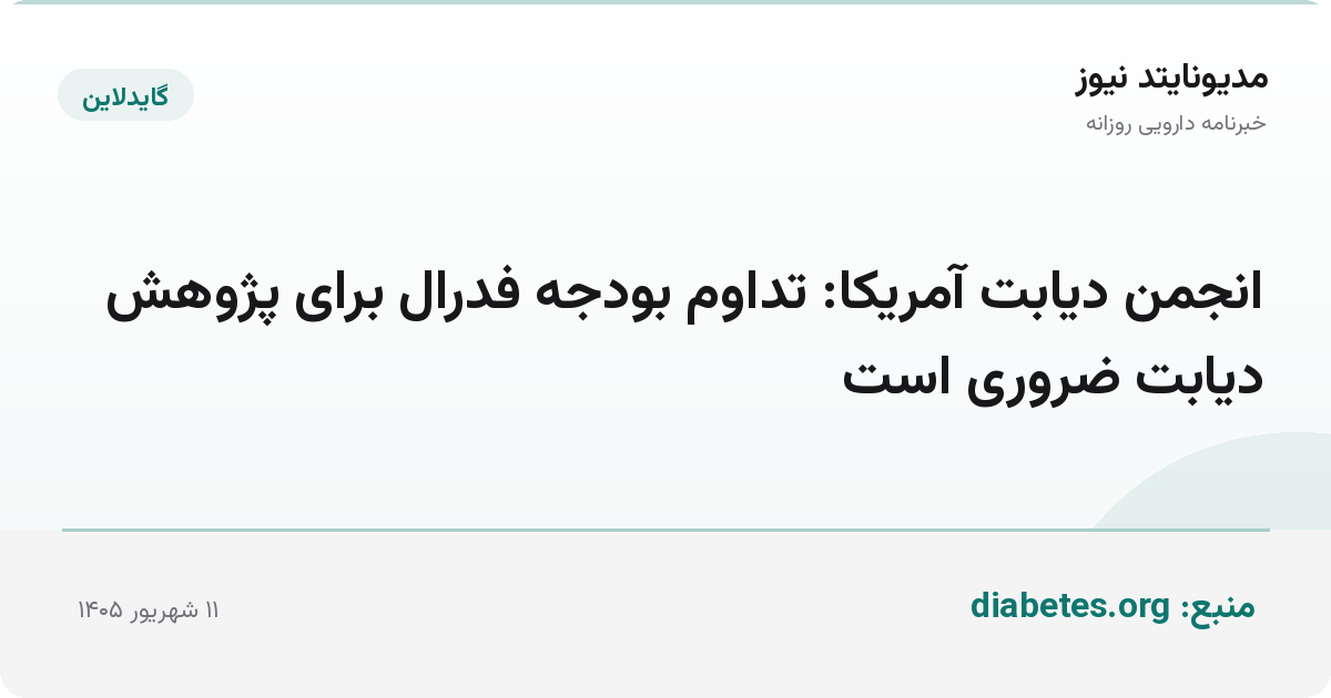 انجمن دیابت آمریکا: تداوم بودجه فدرال برای پژوهش دیابت ضروری است