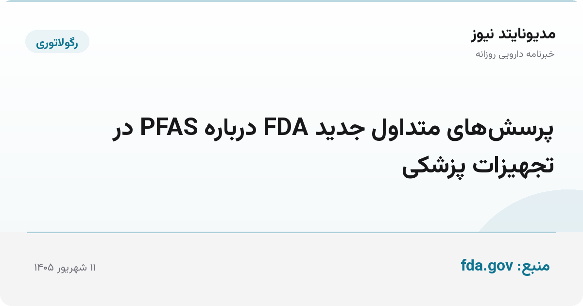 پرسش‌های متداول جدید FDA درباره PFAS در تجهیزات پزشکی