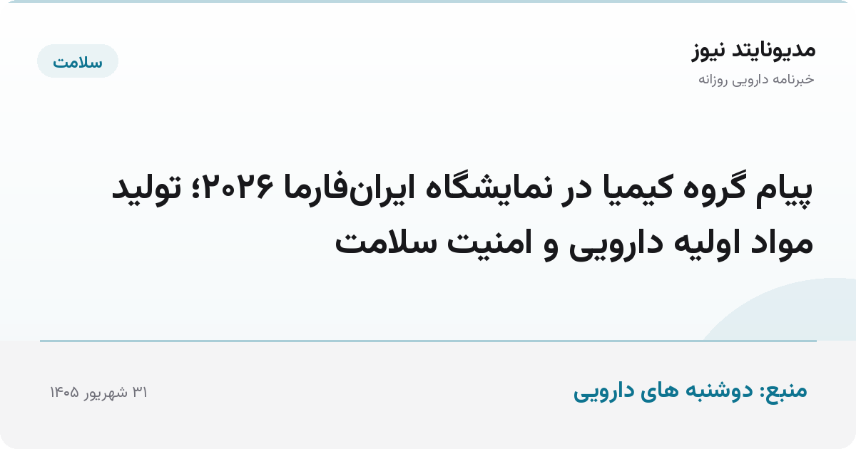 پیام گروه کیمیا در نمایشگاه ایران‌فارما ۲۰۲۶؛ تولید مواد اولیه دارویی و امنیت سلامت
