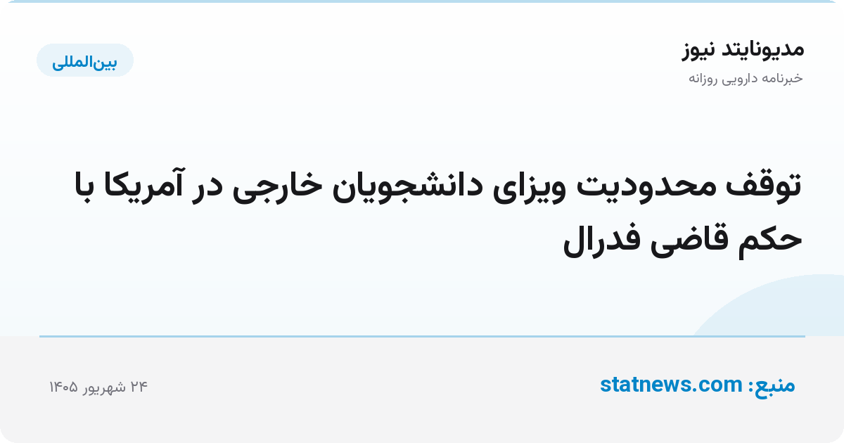 توقف محدودیت ویزای دانشجویان خارجی در آمریکا با حکم قاضی فدرال