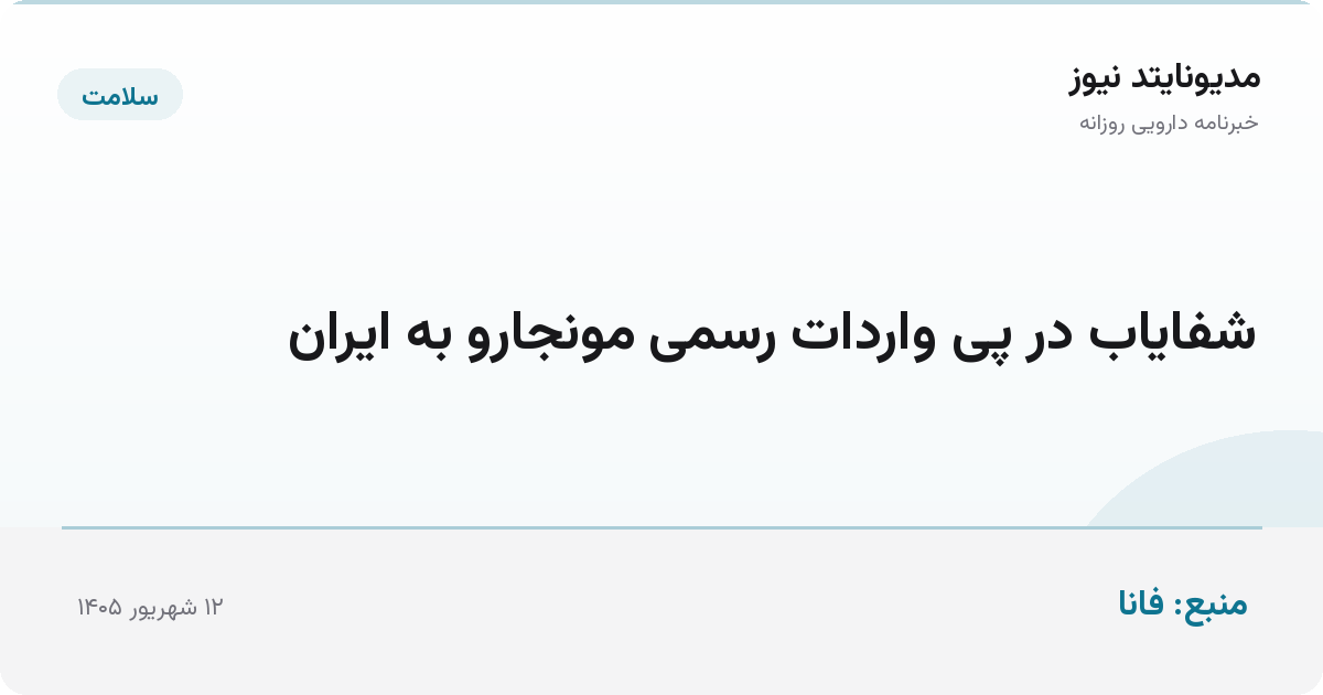 شفایاب در پی واردات رسمی مونجارو به ایران