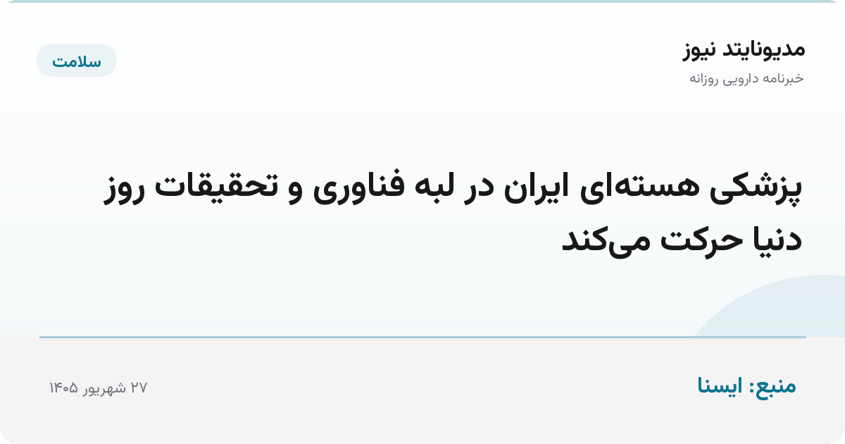 پزشکی هسته‌ای ایران در لبه فناوری و تحقیقات روز دنیا حرکت می‌کند