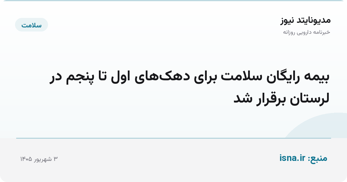 بیمه رایگان سلامت برای دهک‌های اول تا پنجم در لرستان برقرار شد