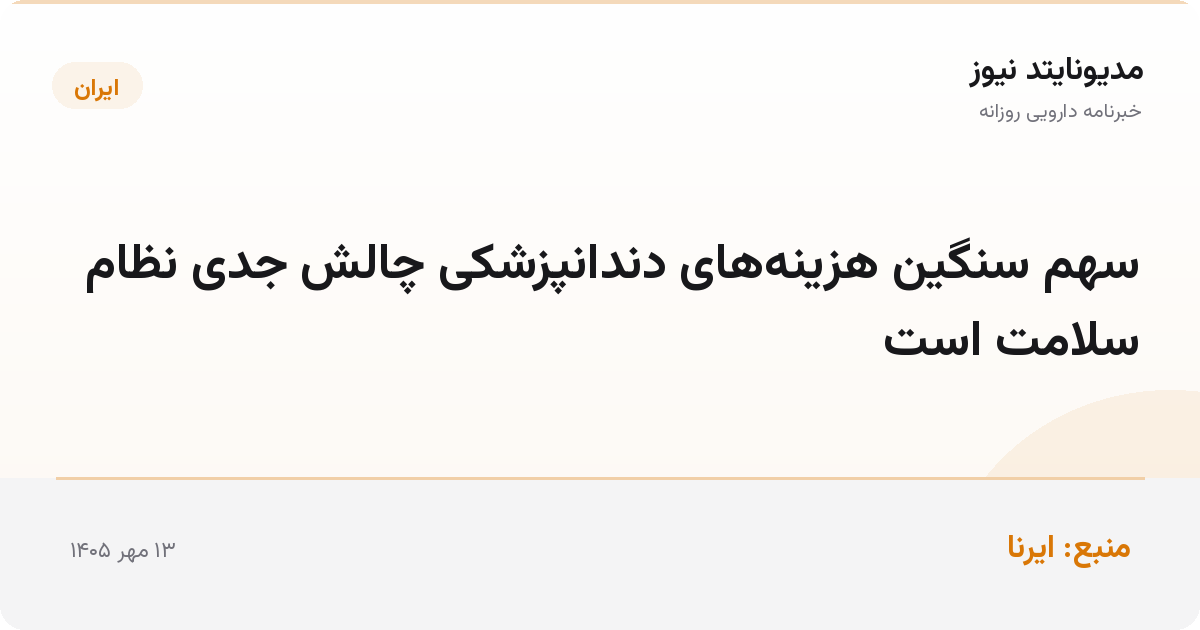 سهم سنگین هزینه‌های دندانپزشکی چالش جدی نظام سلامت است