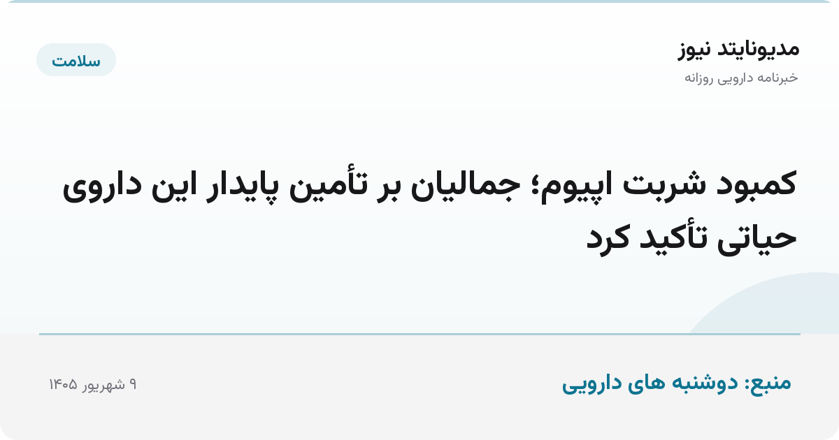 کمبود شربت اپیوم؛ جمالیان بر تأمین پایدار این داروی حیاتی تأکید کرد