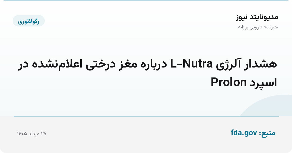 هشدار آلرژی L-Nutra درباره مغز درختی اعلام‌نشده در اسپرد Prolon