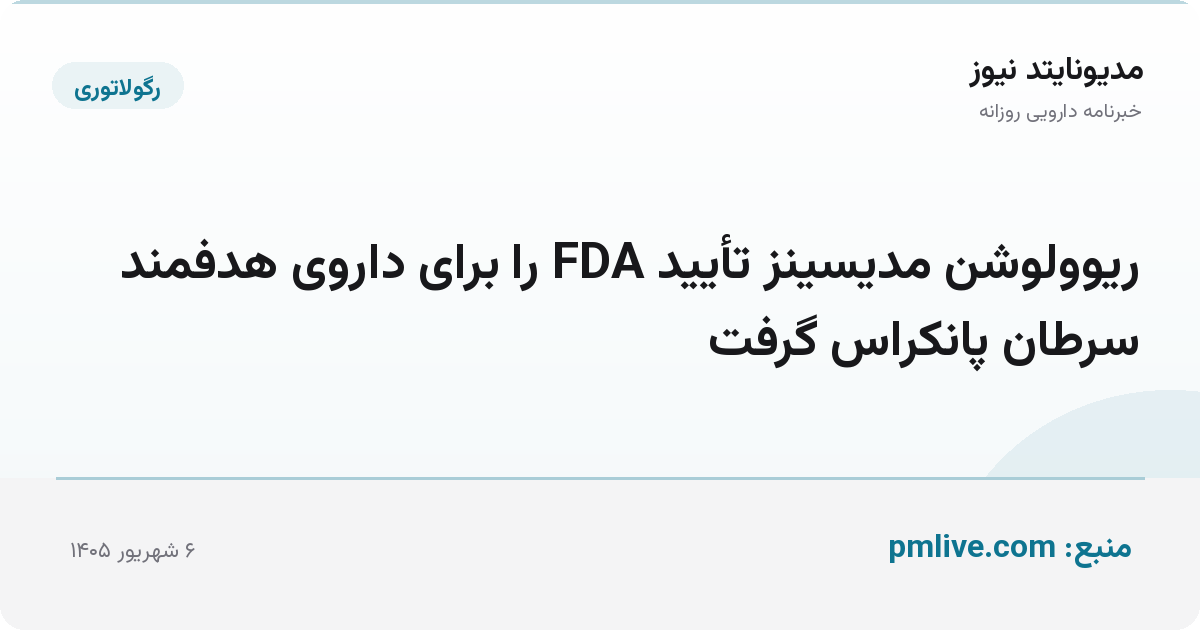 ریوولوشن مدیسینز تأیید FDA را برای داروی هدفمند سرطان پانکراس گرفت