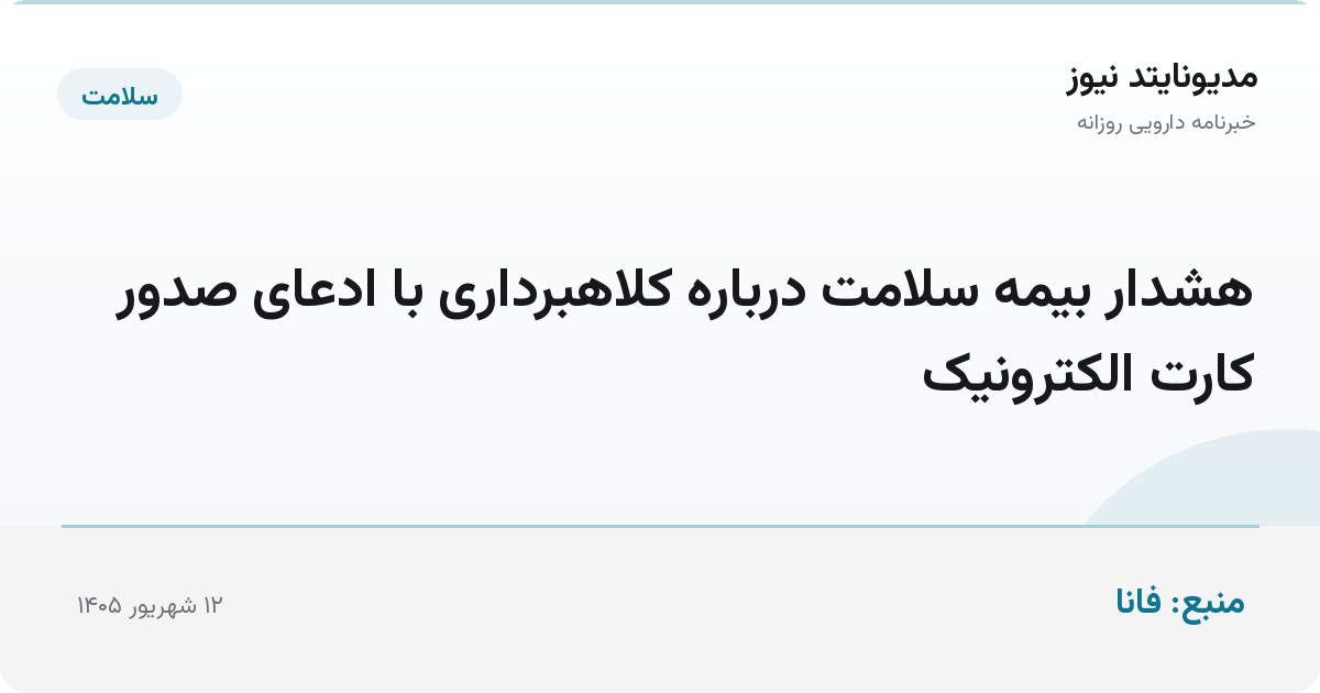 هشدار بیمه سلامت درباره کلاهبرداری با ادعای صدور کارت الکترونیک