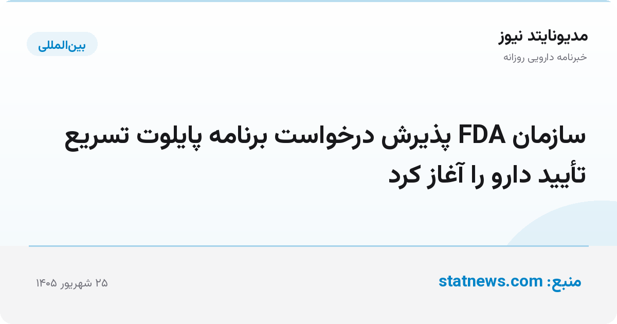 سازمان FDA پذیرش درخواست برنامه پایلوت تسریع تأیید دارو را آغاز کرد